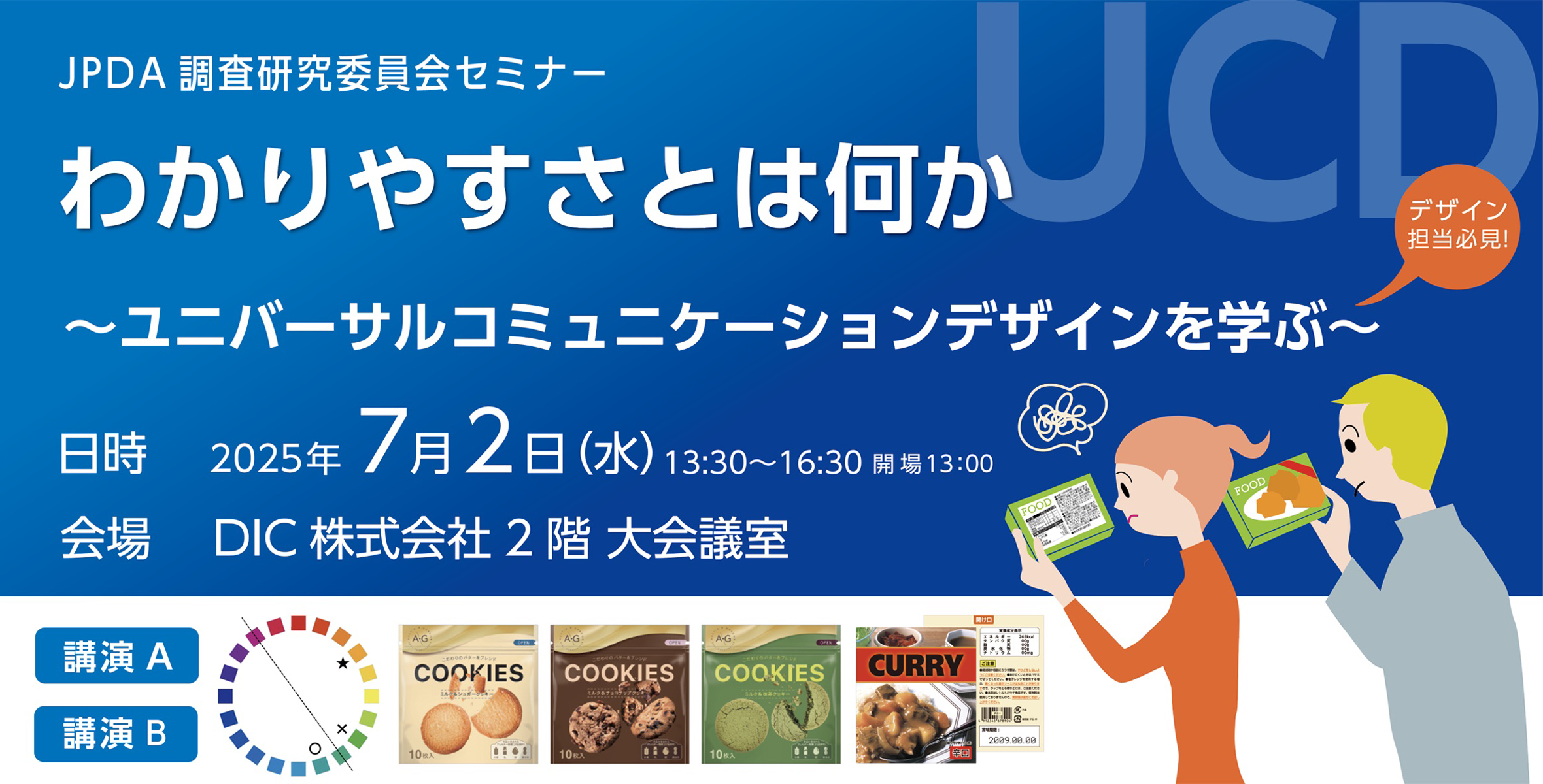 わかりやすさとは何か 〜ユニバーサルコミュニケーションデザインを学ぶ〜のイメージ