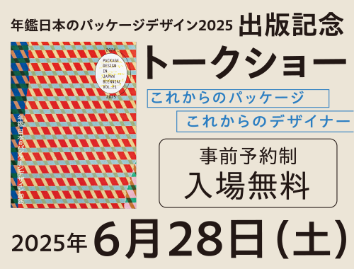 年鑑日本のパッケージデザイン2025出版記念トークショー「これからのパッケージ・これからのデザイナー」のイメージ