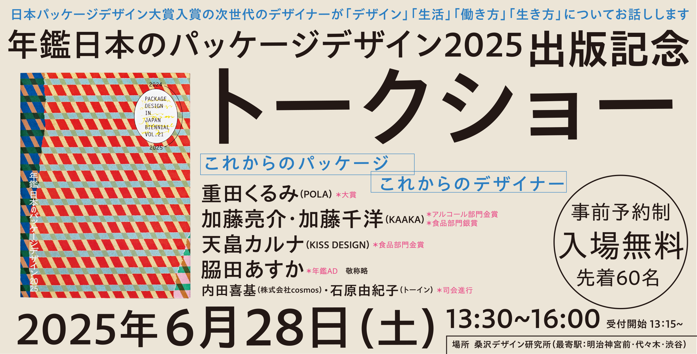 年鑑日本のパッケージデザイン2025出版記念トークショー