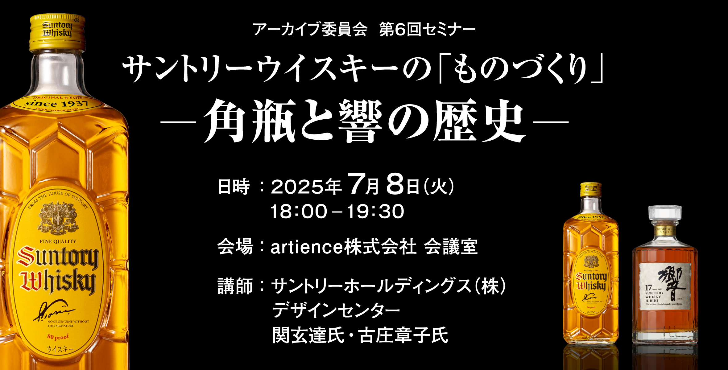 サントリーウイスキーの「ものづくり」ー 角瓶と響の歴史 ーのイメージ