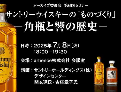 サントリーウイスキーの「ものづくり」ー 角瓶と響の歴史 ーのイメージ