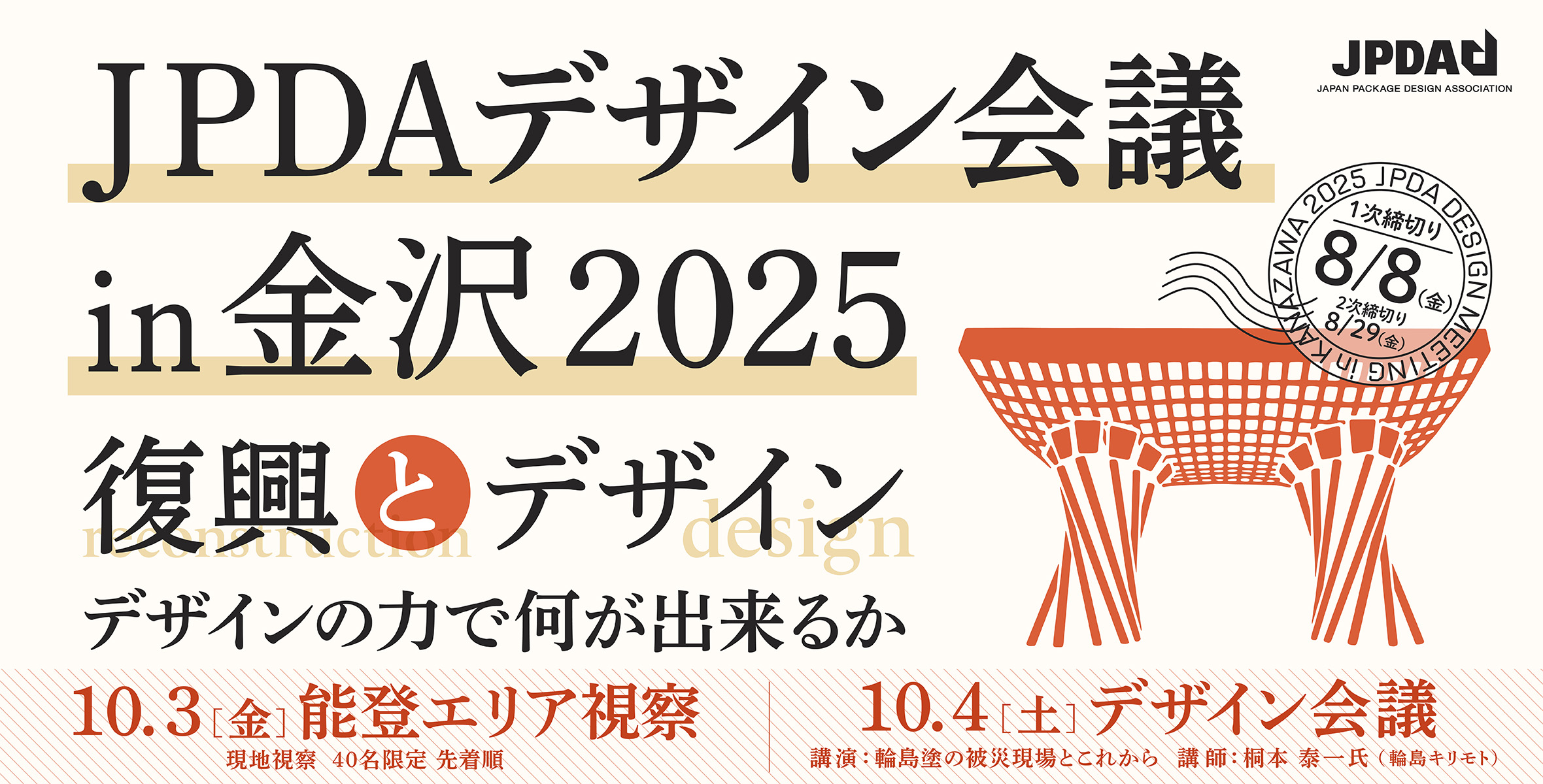 2025年 JPDAデザイン会議 in 金沢のイメージ