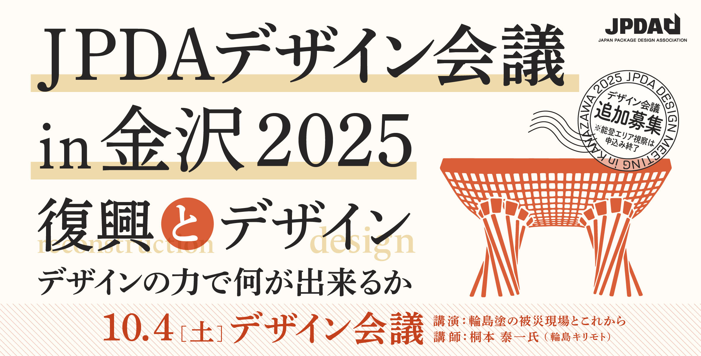【追加募集!】2025年 JPDAデザイン会議 in 金沢のイメージ