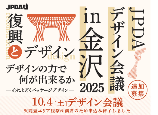 【追加募集!】2025年 JPDAデザイン会議 in 金沢のイメージ