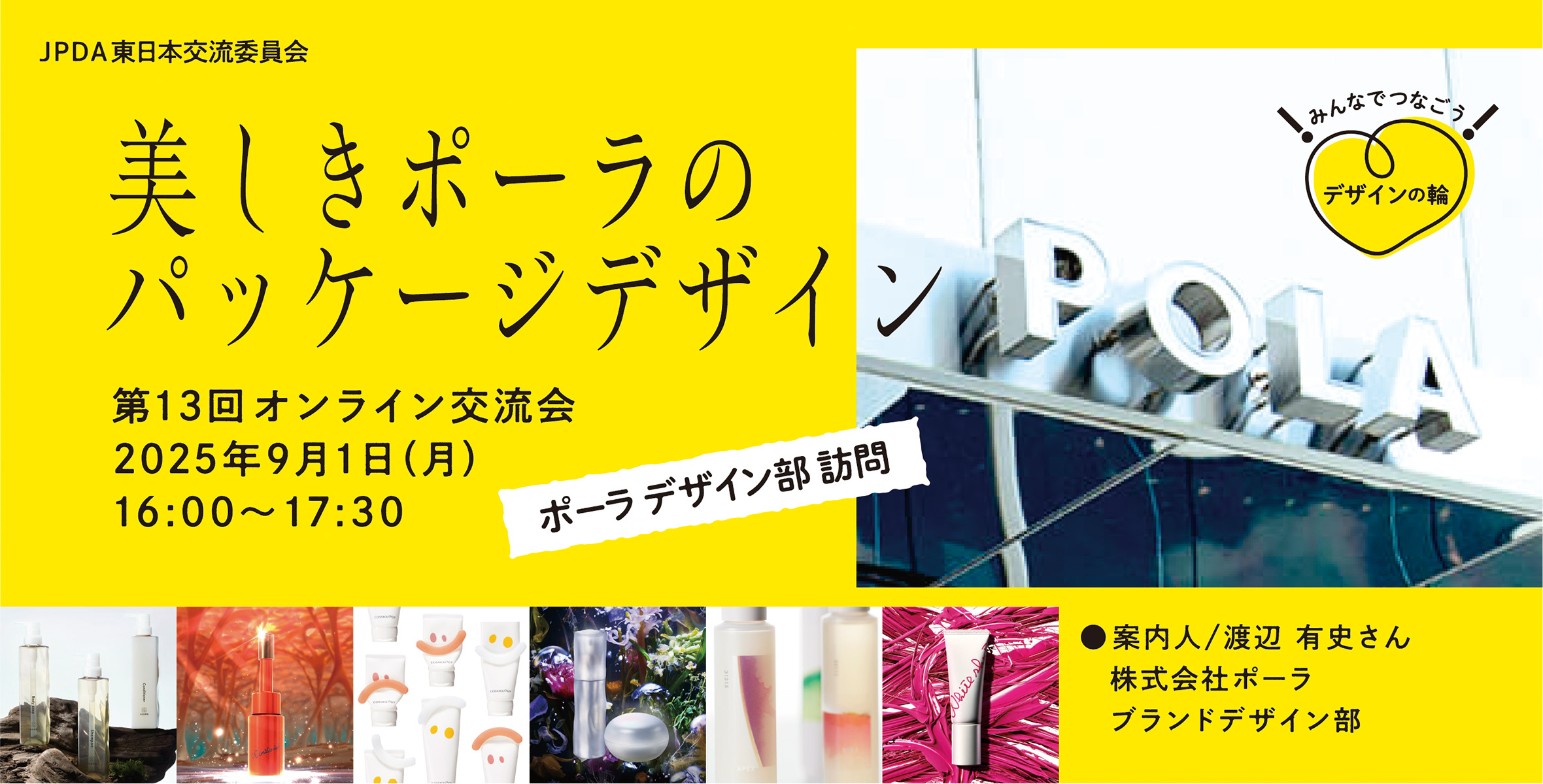 美しきポーラのパッケージデザインのイメージ
