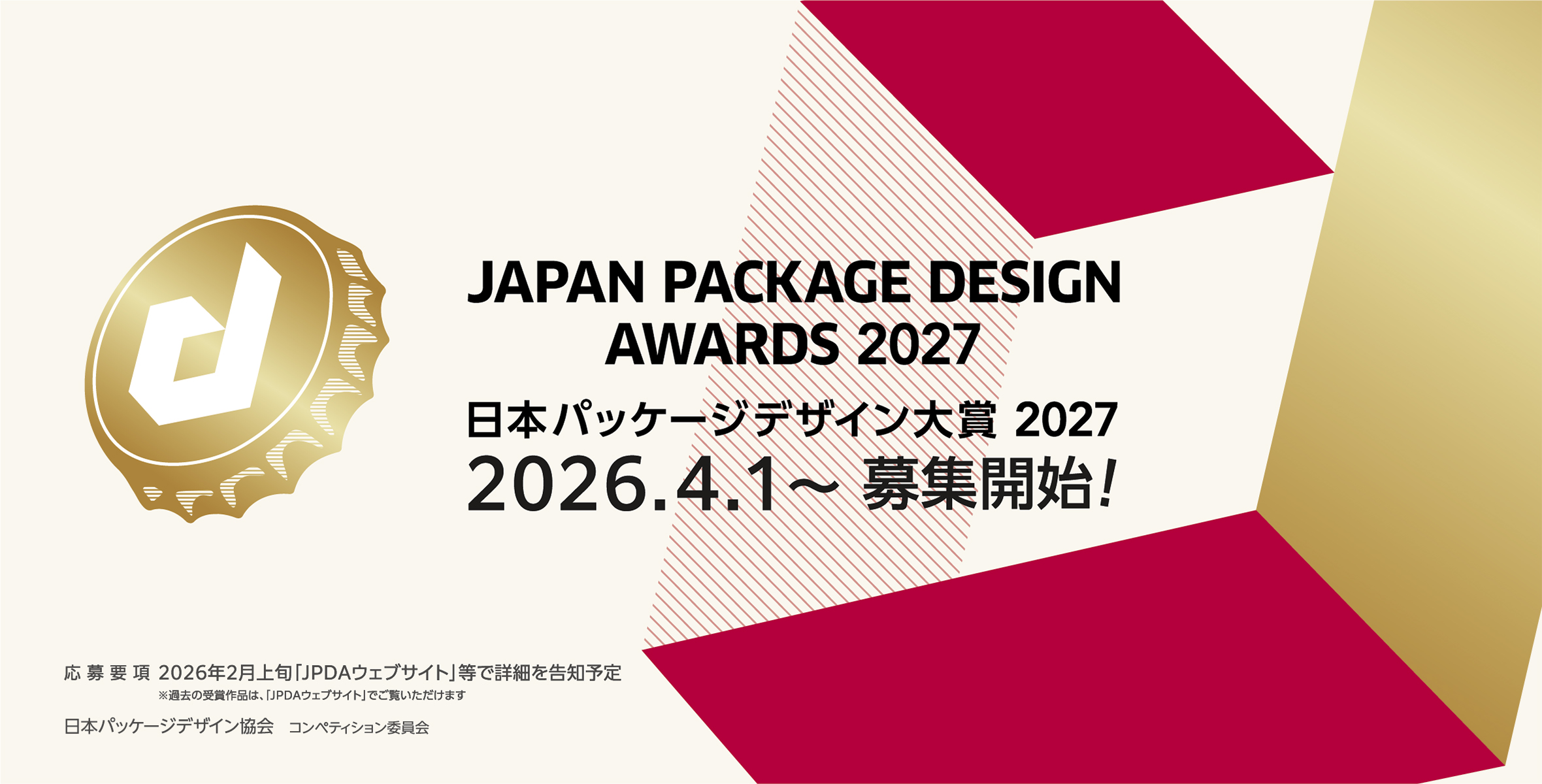 ＜作品募集は2026年4月1日〜＞ 日本パッケージデザイン大賞2027のイメージ