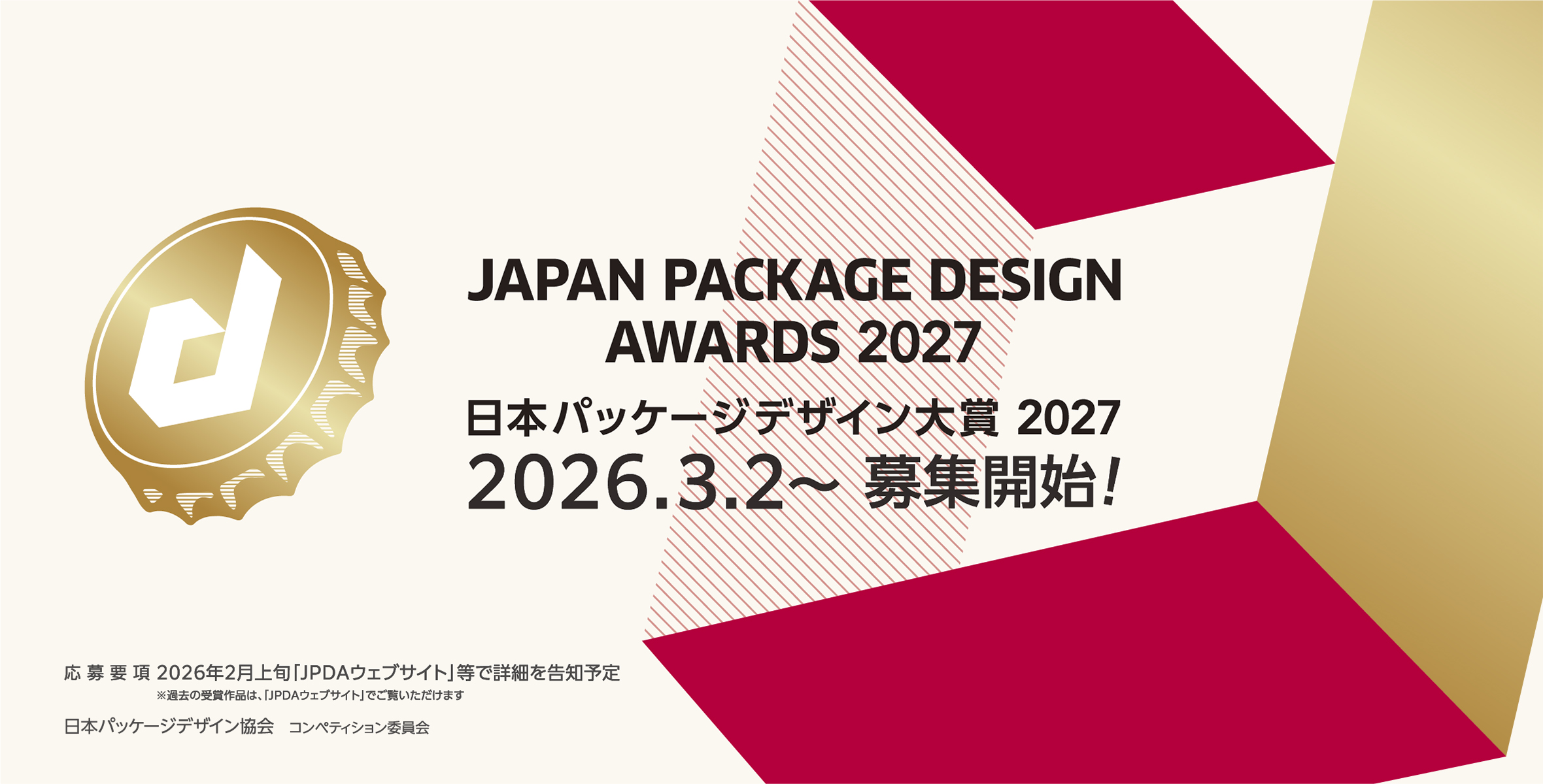 <作品募集は2026年3月2日〜> 日本パッケージデザイン大賞2027のイメージ