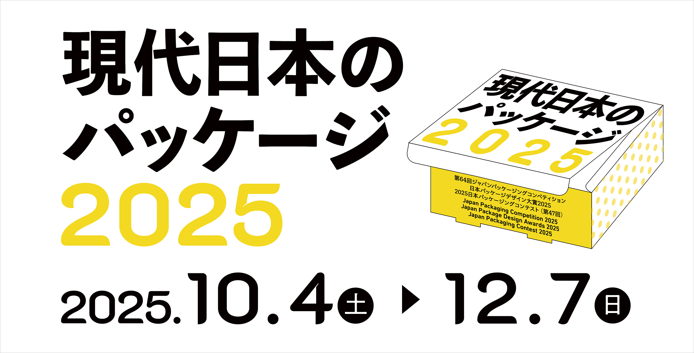 現代日本のパッケージ2025のイメージ