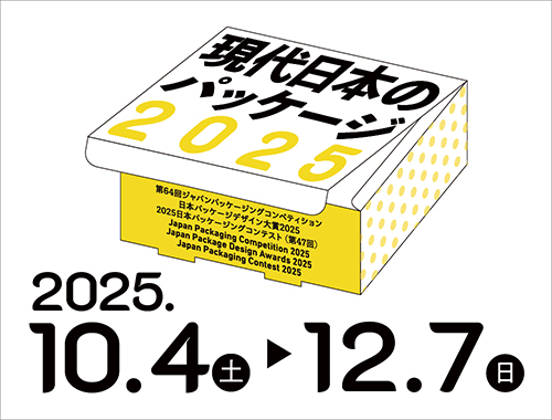現代日本のパッケージ2025のイメージ