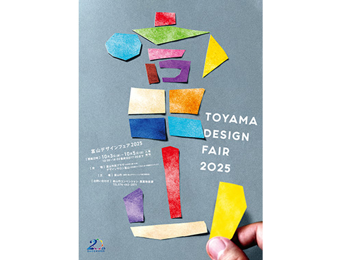 富山デザインフェア2025のイメージ