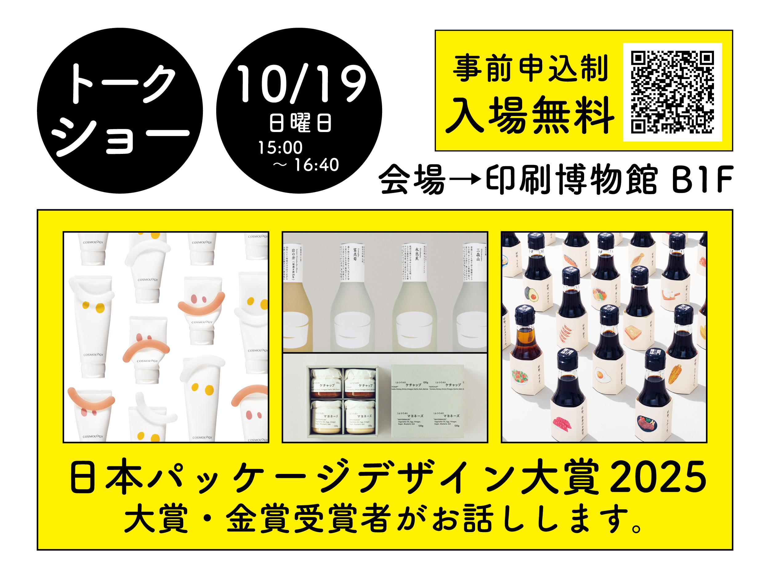 次世代の新たな風を感じる「日本パッケージデザイン大賞2025」のイメージ