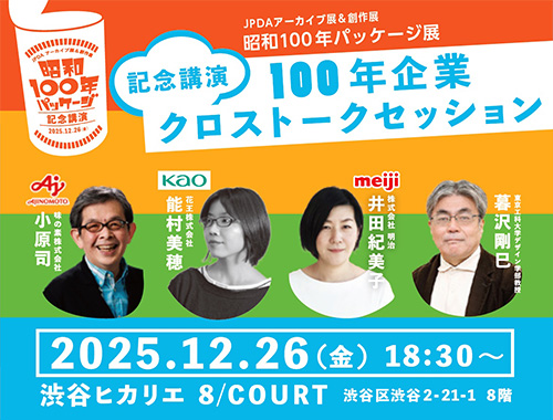 昭和100 年パッケージ　記念講演　１００年企業クロストークセッションのイメージ