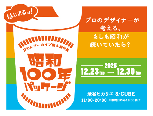 昭和100年パッケージ　プロのデザイナーが考える、もしも昭和が続いていたら？のイメージ