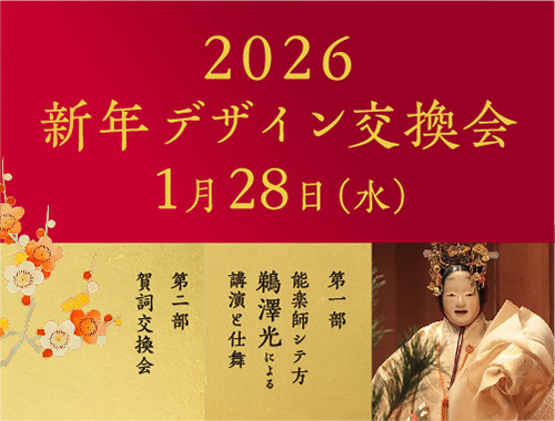 2026新年デザイン交換会のイメージ