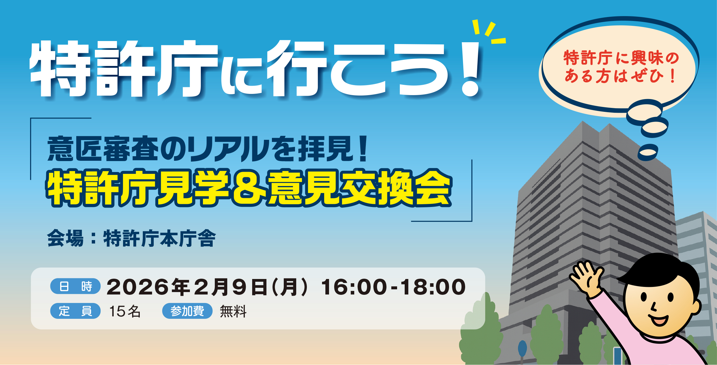 特許庁に行こう！ 「意匠審査のリアル」を拝見！ 特許庁見学＆意見交換会のイメージ