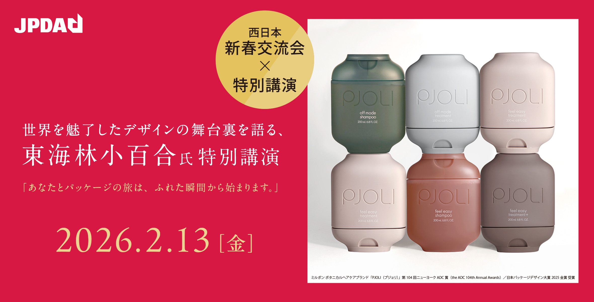 東海林 小百合 氏  特別講演 「あなたとパッケージの旅は、ふれた瞬間から始まります。」のイメージ