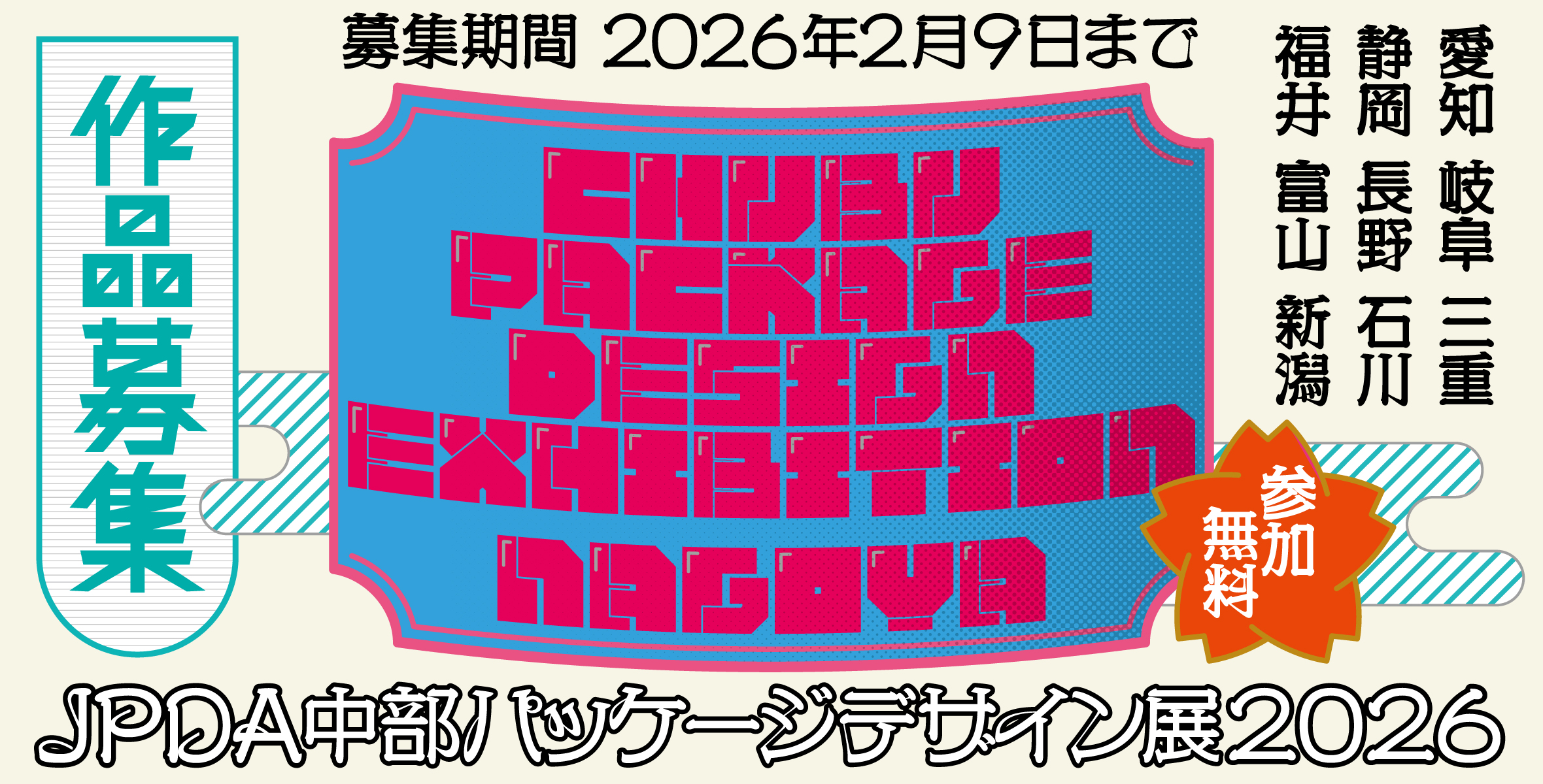 JPDA中部パッケージデザイン展2026【参加者募集】のイメージ